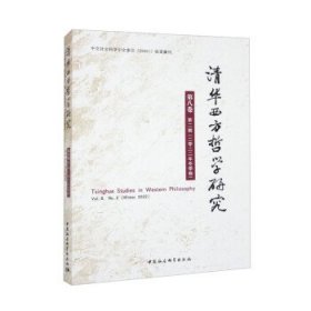 清华西方哲学研究:第八卷第二期(2022年冬季卷):Vol. 8, No.2 (wi