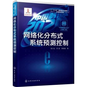 网络化分布式系统预测控制 李少远,郑毅,薛斌强化学工业出版社