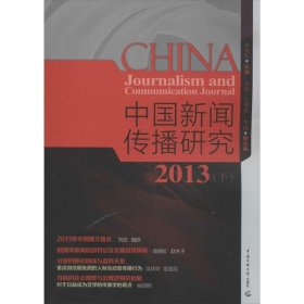 中国新闻传播研究:2013:下 高晓虹中国传媒大学出版社