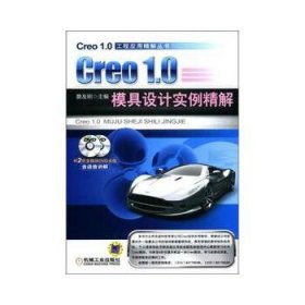 Creo 1.0模具设计实例精解 詹友刚机械工业出版社9787111378020