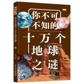 你不可不知的十万个地球之谜 禹田晨光出版社，云南出版集团