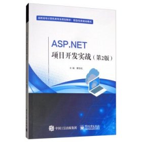 ASP.NET项目开发实战 谭恒松电子工业出版社9787121375507