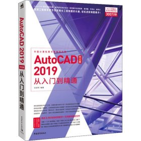 AutoCAD 2019中文版从入门到精通 王翠萍中国青年出版社