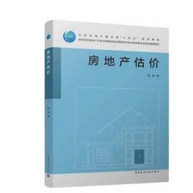 房地产估价 柴强中国建筑工业出版社9787112274055