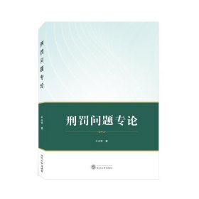 刑罚问题专论 王志祥武汉大学出版社9787307233928