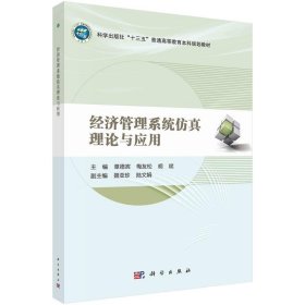 经济管理系统仿真理论与应用 章德宾,梅友松,胡斌科学出版社