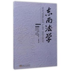 东南法学:2016年辑春季卷·总第9辑 刘艳红东南大学出版社