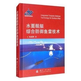 水面舰艇综合防御鱼雷技术(精) 陈颜辉国防工业出版社