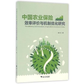 中国农业保险效率评价与机制优化研究 施红浙江大学出版社