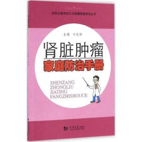 肾脏肿瘤家庭防治手册 叶定伟同济大学出版社9787560866079