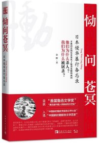 恸问苍冥:日本侵华暴行备忘录 金辉中国青年出版社9787515328294