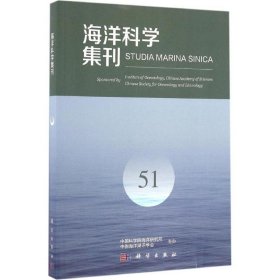 海洋科学集刊:51:51 中国科学院海洋研究所科学出版社有限责任公