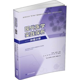 现代医学实践探析:肿瘤分册 李为民四川大学出版社9787569020212