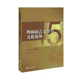 外国语言文学与文化论丛(15) 9787569040470 段峰 四川大学出版社