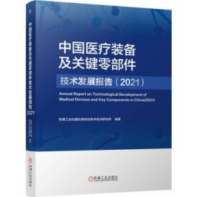 中国医疗装备及关键零部件技术发展报告:2021:2021 机械工业仪器