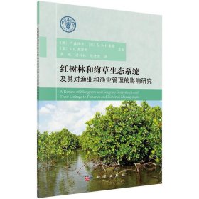 红树林和海草生态系统及其对渔业和渔业管理的影响研究 吴瑞科学