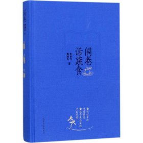 闾巷话蔬食 李春方 樊国忠北京燕山出版社9787540246563