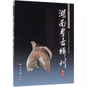 湖南考古辑刊(第13集) 湖南省文物考古研究所科学出版社