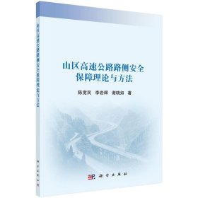 山区高速公路路侧安全保障理论与方法 陈宽民,李岩辉,谢晓如科学