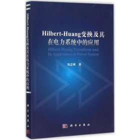Hilbert-Huang变换及其在电力系统中的应用 刘志刚科学出版社