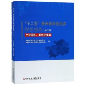 “十二五”贵州省科技进步评价报告（全3册） 林仲秋 汪无云科学