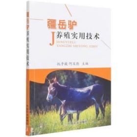 疆岳驴养殖实用技术 9787109290631 托乎提·阿及德 中国农业出版
