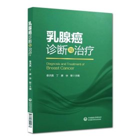 乳腺癌诊断与治疗 秦洪真中国医药科技出版社9787521421187
