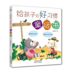 给孩子的好习惯童话书9787201149080晏溪书店