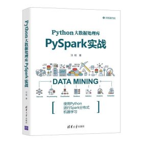 Python大数据处理库PySpark实战 汪明清华大学出版社