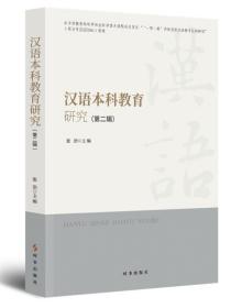 汉语本科教育研究（第二辑） 9787519504090 张浩 时事出版社