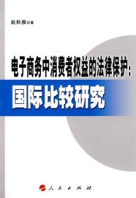 电子商务中消费者权益的法律保护:国际比较研究 赵秋雁人民出版社