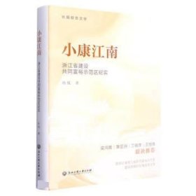 小康江南:浙江省建设共同富裕示范区纪实(精) 孙侃浙江工商大学出