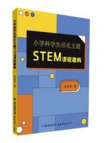 小学科学生活化主题STEM课程建构 张彩琴福建教育出版社