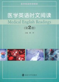 医学英语时文阅读:第2册 顾萍南京大学出版社9787305128721