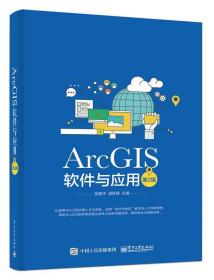 ArcGIS软件与应用 9787121258640 吴建华 电子工业出版社