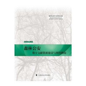 森林公安数字文献资源建设与利用指南 周爱民中国政法大学出版社9