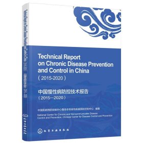 中国慢性病防控技术报告：2015-2020：2015-2020 中国疾病预防控