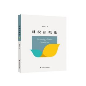 财税法概论 荣国权中国政法大学出版社9787562096245