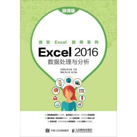 Excel 2016 数据处理与分析(微课版) 刘福刚,熊永福人民邮电出版