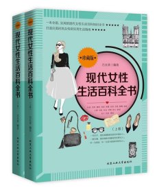 现代女性生活百科全书:珍藏版 吕长青北京工业大学出版社