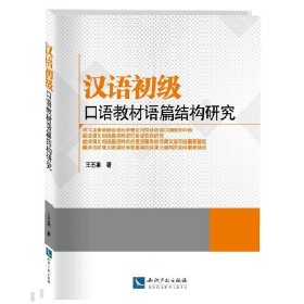 汉语初级口语教材语篇结构研究 王丕承知识产权出版社