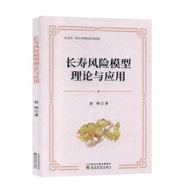 长寿风险模型理论与应用 赵明经济科学出版社9787521810790