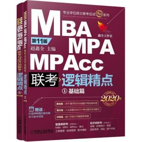 MBA MPA MPAcc联考逻辑精点:2020版(全2册) 赵鑫全机械工业出版社