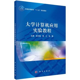 大学计算机应用实验教程 熊江科学出版社9787030452351