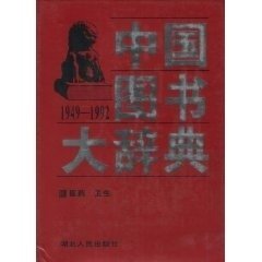 中国图书大辞典:1949-1992 宋木文湖北人民出版社9787216021029