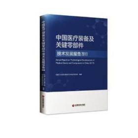 (2019)中国装备及关键零部件技术发展报告9787504769572晏溪书店
