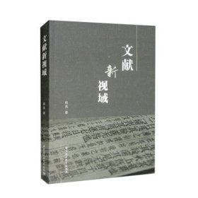 文献新视域 杨亮中国社会科学出版社9787522705965