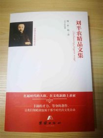 刘半农精品文集 刘半农团结出版社9787512654822