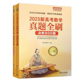 2023新高考数学真题全刷：决胜800题 清优辅考清华大学出版社