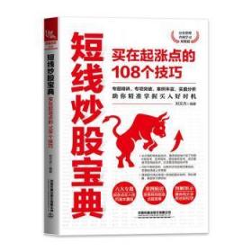 短线炒股宝典：买在起涨点的108个技巧9787113273569晏溪书店